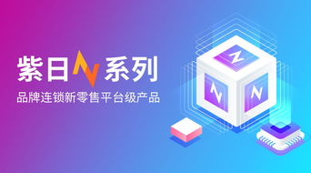 2020服裝新零售智慧升級 紫日軟件N系列重構(gòu)消費(fèi)新場景