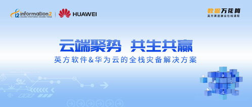 破除“云焦慮”，英方軟件攜手華為云打造全棧災(zāi)備解決方案